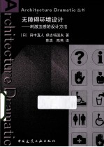 无障碍环境设计 刺激五感的设计方法