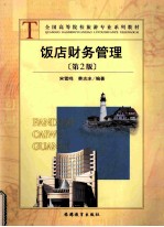 饭店财务管理 第2版