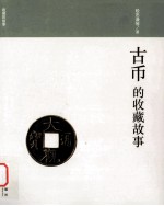 收藏的故事 古币的收藏故事