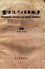 数理统计与应用概率 1988 第3卷 第2期