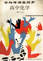 学与考课堂同步 高中化学 高二 上