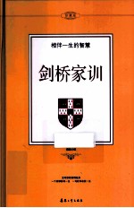 剑桥家训 经典珍藏