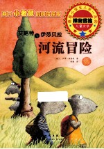 艾略特与伊莎贝拉 河流冒险