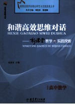 和谐高效思维对话 新课堂教学的实践探索 高中数学