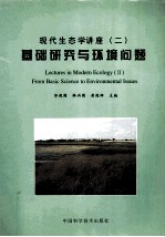 现代生态学讲座 2 基础研究与环境问题