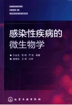 感染性疾病的微生物学