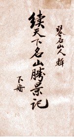 续天下名山胜景记 下