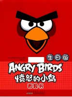 愤怒的小鸟面具书 生日版