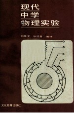 现代中学物理实验