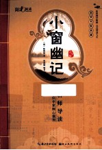 小窗幽记 青少版