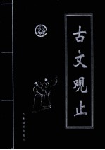 古文观止 第2卷