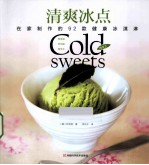 清爽冰点 在家制作的92款健康冰淇淋
