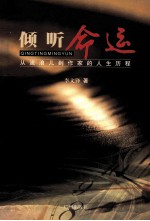 倾听命运 从流浪儿到作家的人生历程