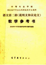 语文 第2册（说明文和议论文）教学参考书