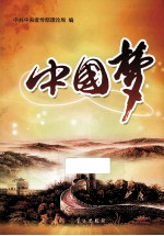 “中国梦” 阐释“中国梦”文章选编