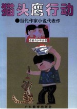 猫头鹰行动 当代作家小说代表作