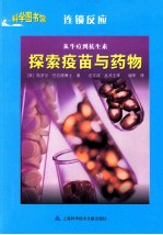 科学图书馆 从牛痘到抗生素 探索疫苗与药物