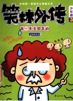 笑林外传 我一定回来的 少年派 3