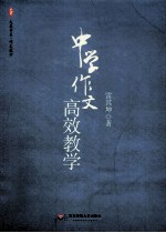 中学作文高效教学