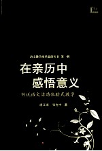 在亲历中感悟意义 例说语文活动体验式数学
