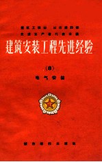建筑安装工程先进经验 8 电气安装