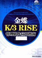 金蝶K/3 RISE管理软件应用指南