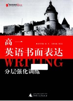 2013英语书面表达分层强化训练 高一