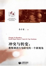 冲突与转变 教师课改行为研究的一个新视角