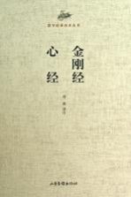 国学经典读本丛书 金刚经 心经