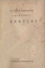 纺织染业书特辑 2 棉纺织厂保全制度