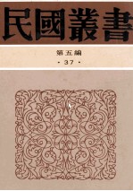 民国丛书 第5编 37 经济类 中国所得税 所得税会计论