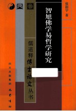 智勉佛学易学研究