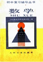 初中复习辅导丛书 数学