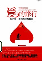 爱的修行 你若爱,生活哪里都可爱