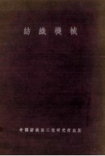 纺织机械