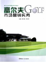 高尔夫市场营销实务
