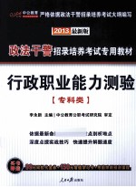2013政法干警招录培养考试专用教材 行政职业能力测验 专科类 最新版