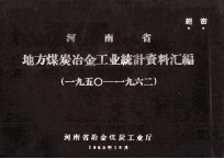 河南省地方煤炭冶金工业统计资料汇编 1950-1962