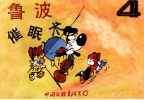 鲁波催眠术