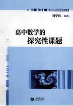 高中数学的探究性课题