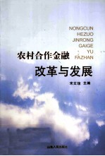 农村合作金融改革与发展