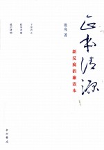正本清源 新反腐倡廉读本