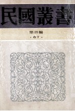 民国丛书 第4编 67 历史地理类 古史辨 第4册