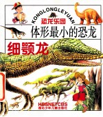 体形最小的恐龙 细颚龙