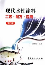 现代水性涂料工艺、配方、应用 第2版