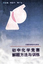 初中化学竞赛解题方法与训练