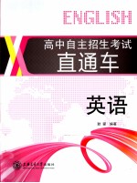 高中自主招生考试直通车 英语