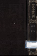 四部丛刊初编经部 1 周易 9卷 附略例1卷 尚书 13卷