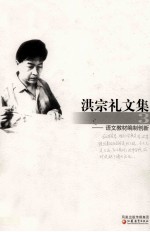 洪宗礼文集 3 语文教材编制创新