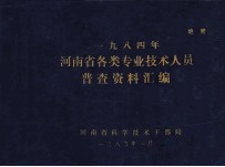 一九八四年河南省各类专业技术人员普查资料汇编